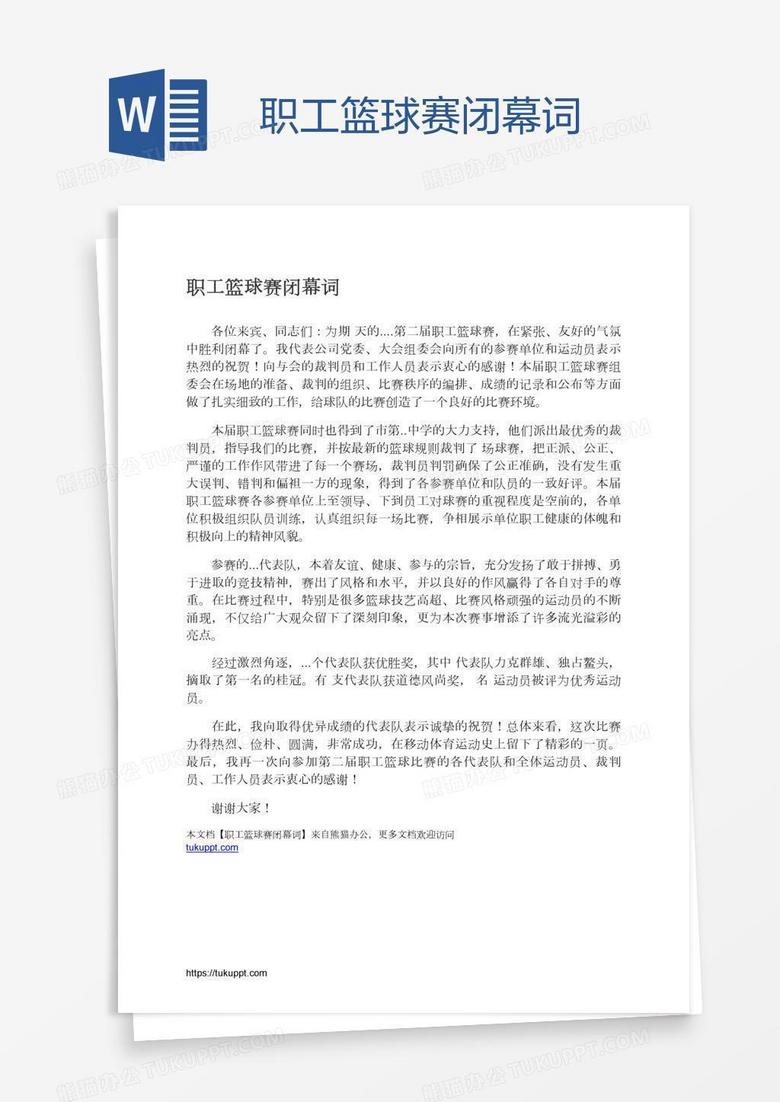 职工篮球赛闭幕词