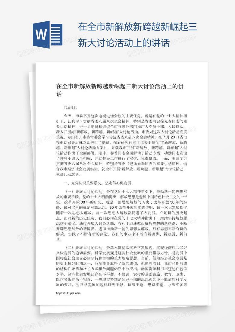 在全市新解放新跨越新崛起三新大讨论活动上的讲话