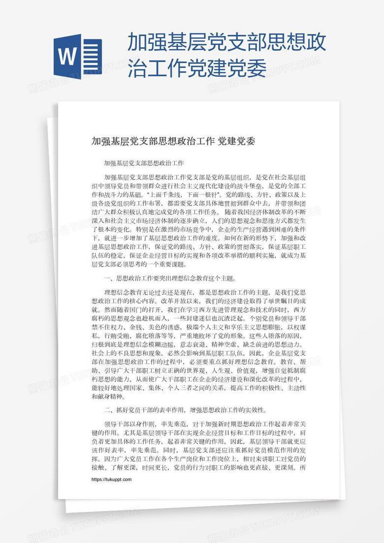 加强基层党支部思想政治工作党建党委