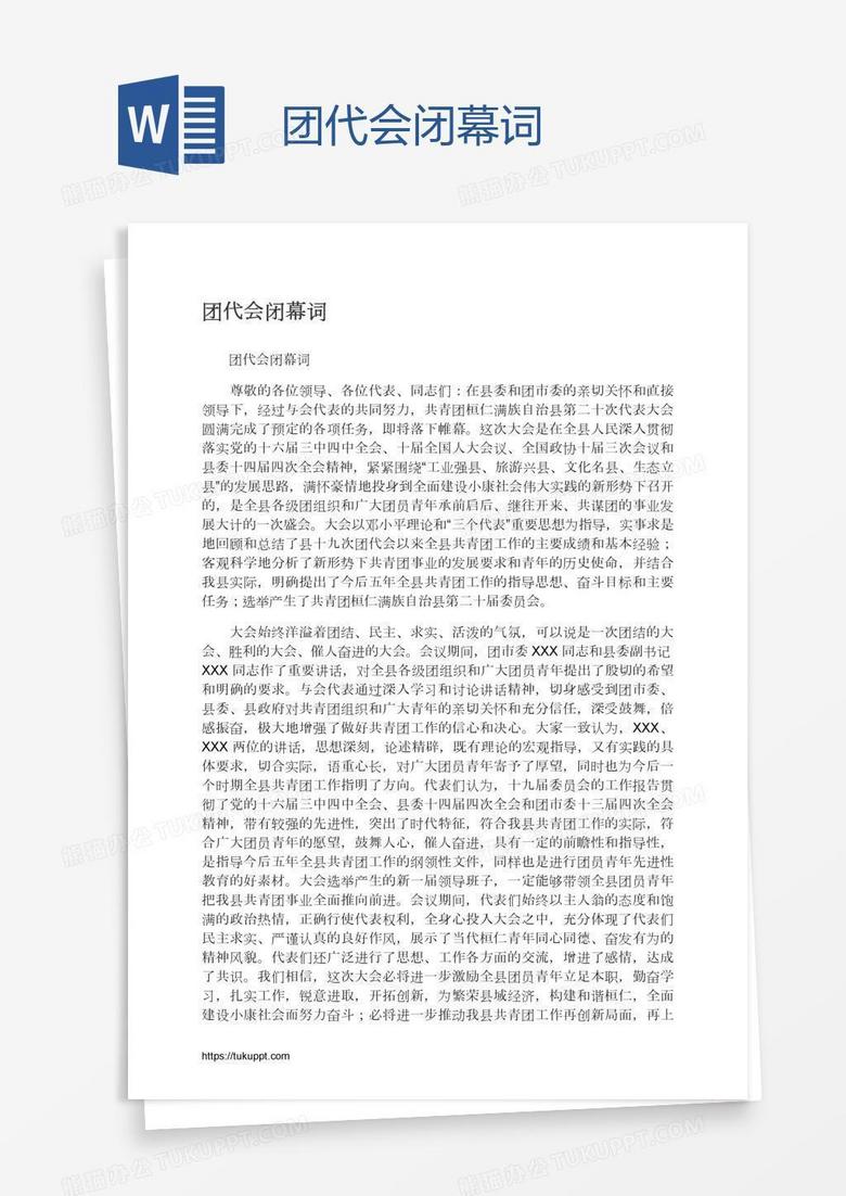 团代会闭幕词