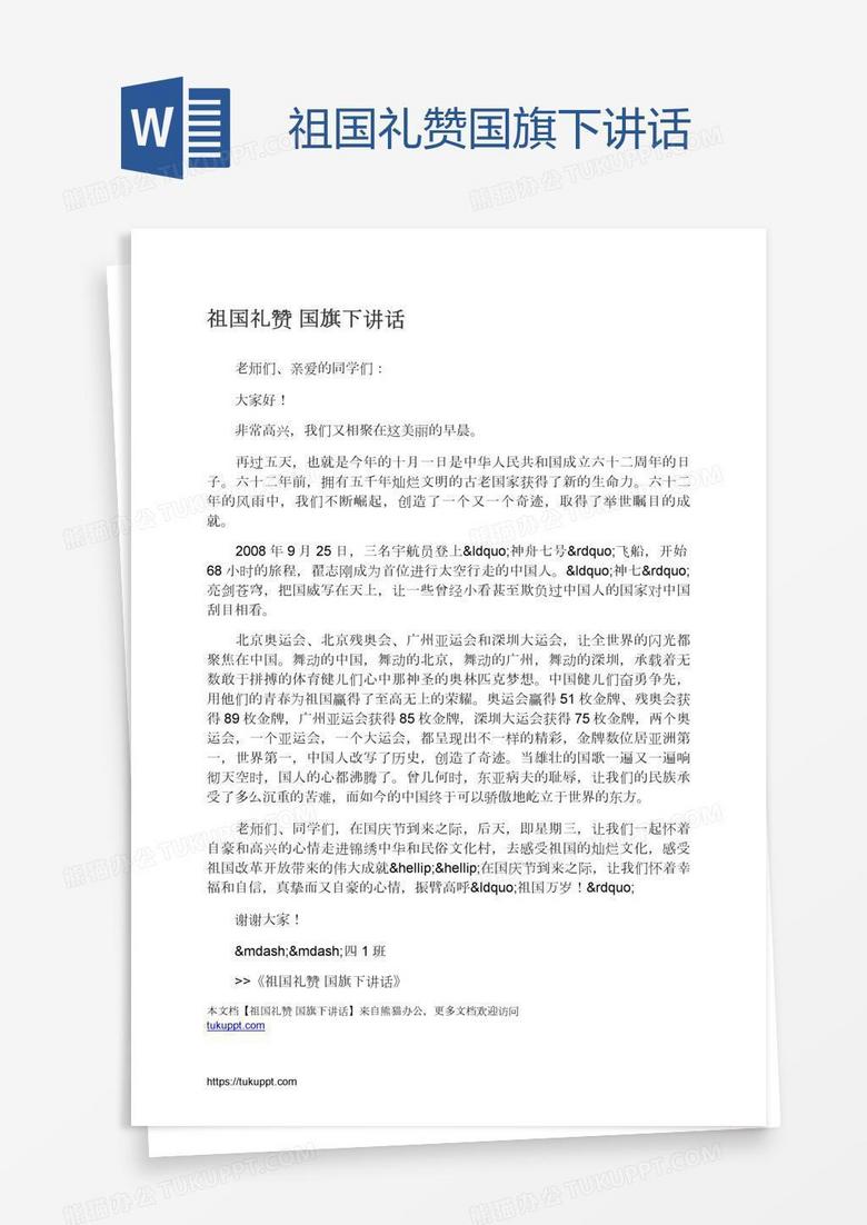 祖国礼赞国旗下讲话