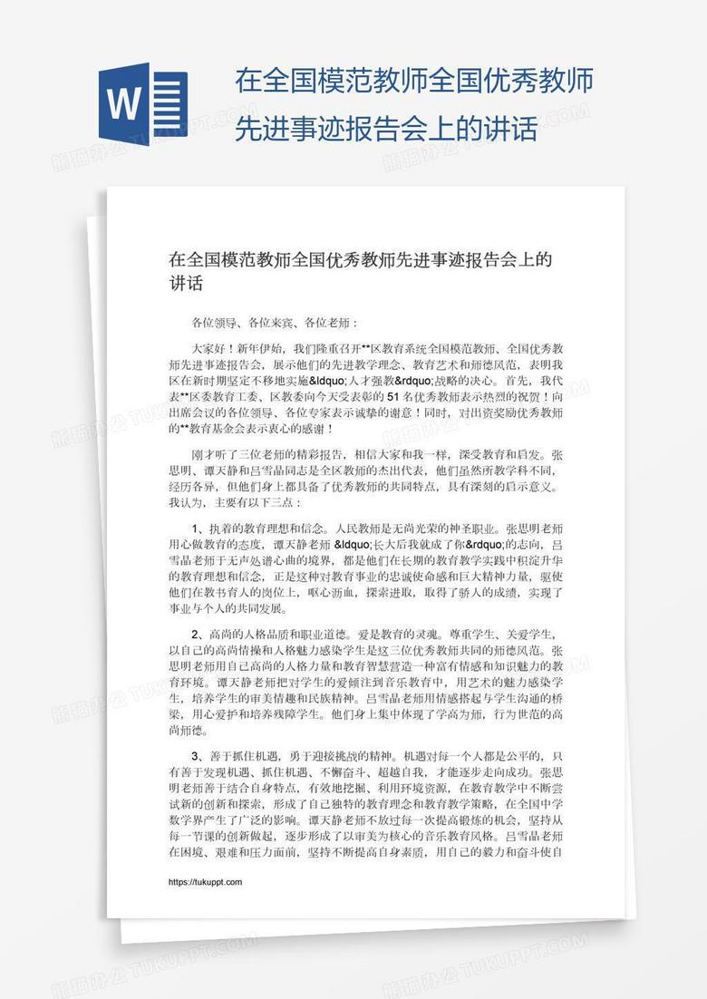 在全国模范教师全国优秀教师先进事迹报告会上的讲话