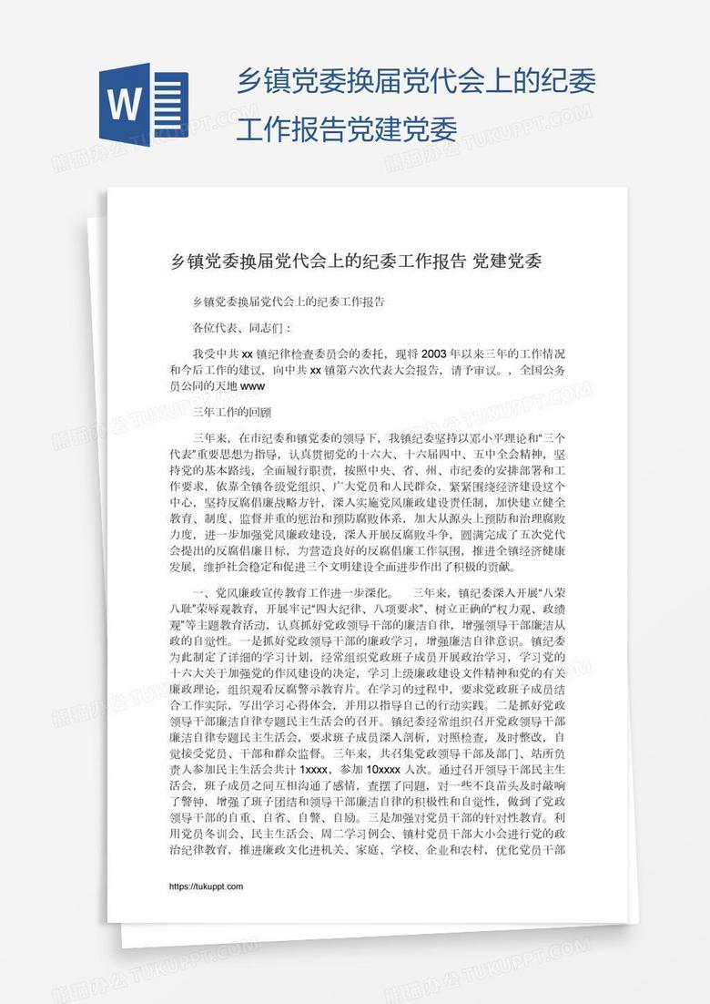 乡镇党委换届党代会上的纪委工作报告党建党委