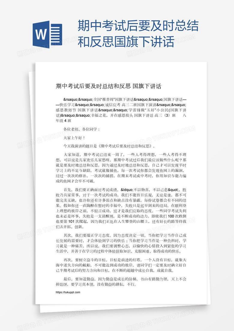 期中考试后要及时总结和反思国旗下讲话