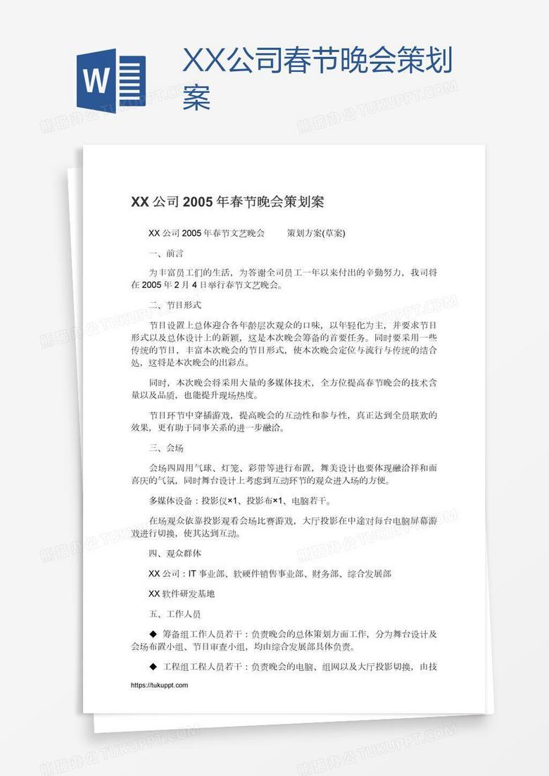 XX公司春节晚会策划案