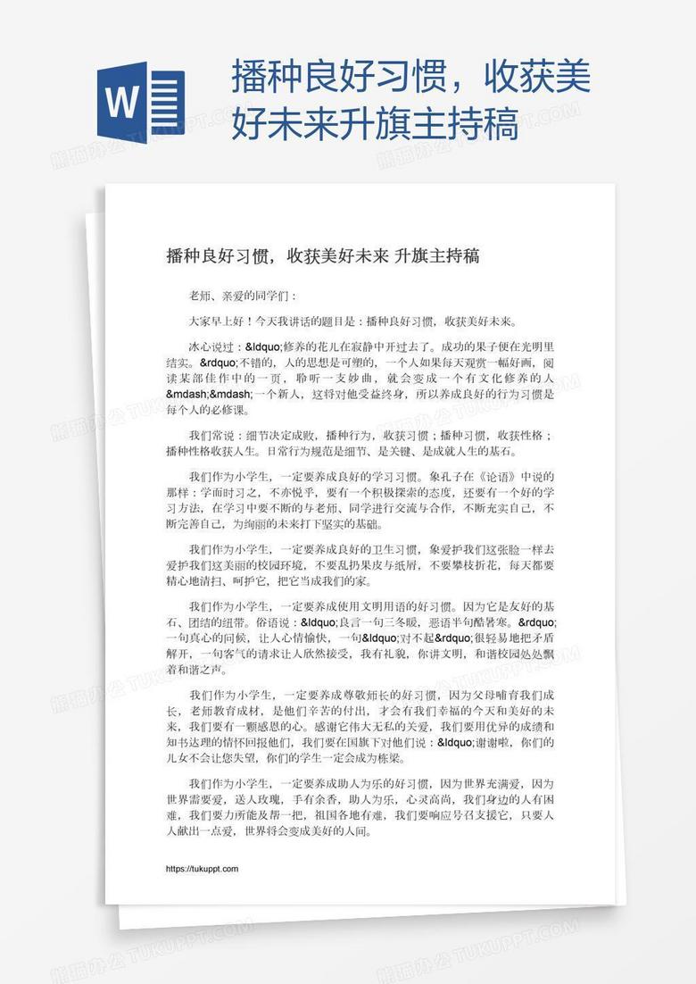 播种良好习惯，收获美好未来升旗主持稿