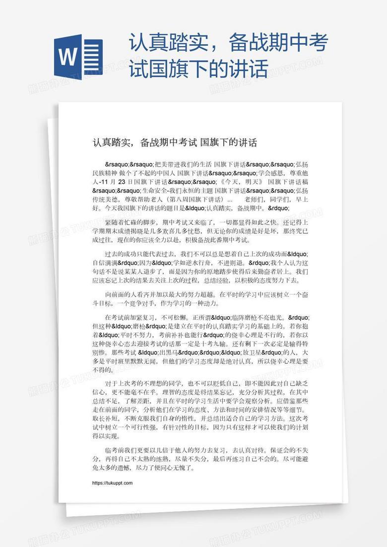认真踏实，备战期中考试国旗下的讲话