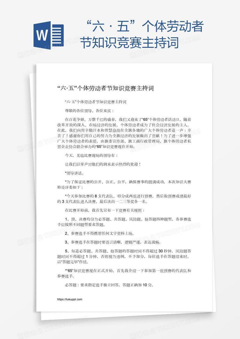 “六·五”个体劳动者节知识竞赛主持词