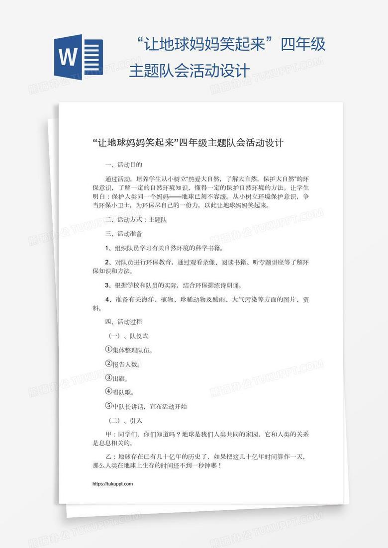 “让地球妈妈笑起来”四年级主题队会活动设计
