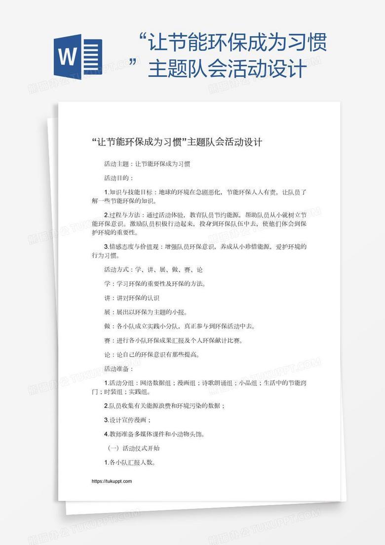“让节能环保成为习惯”主题队会活动设计