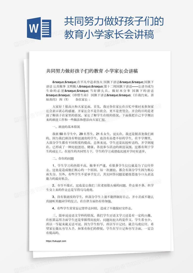 共同努力做好孩子们的教育小学家长会讲稿