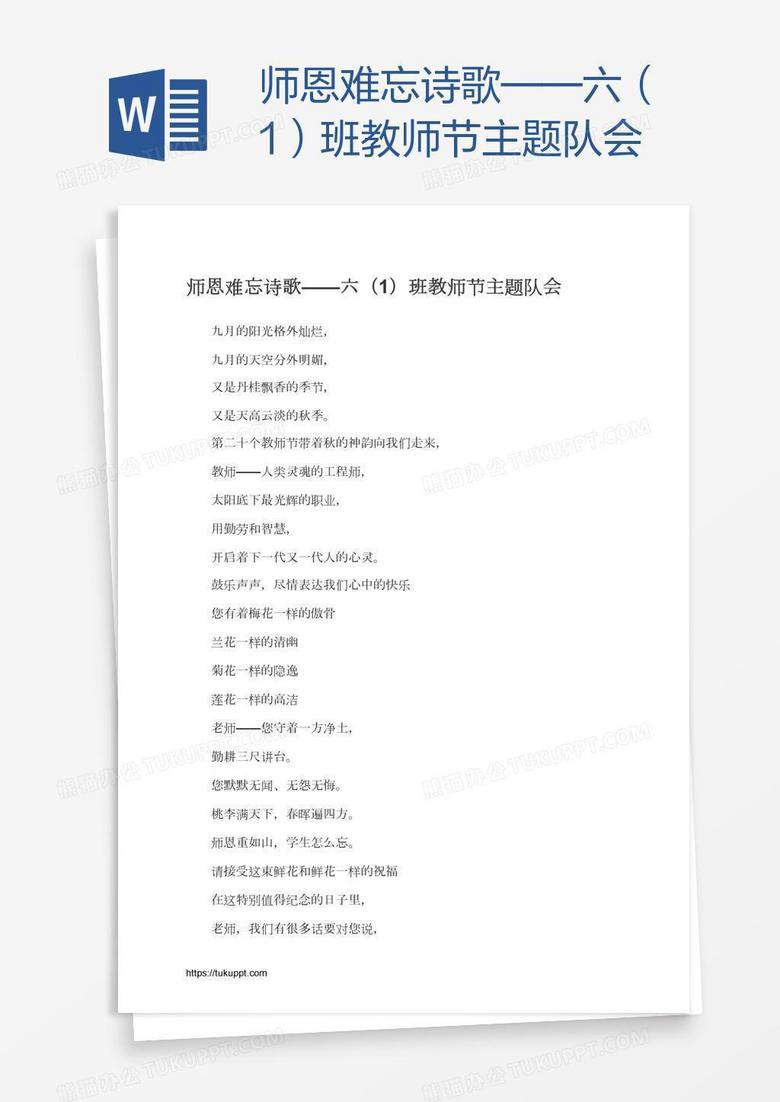 师恩难忘诗歌——六（1）班教师节主题队会