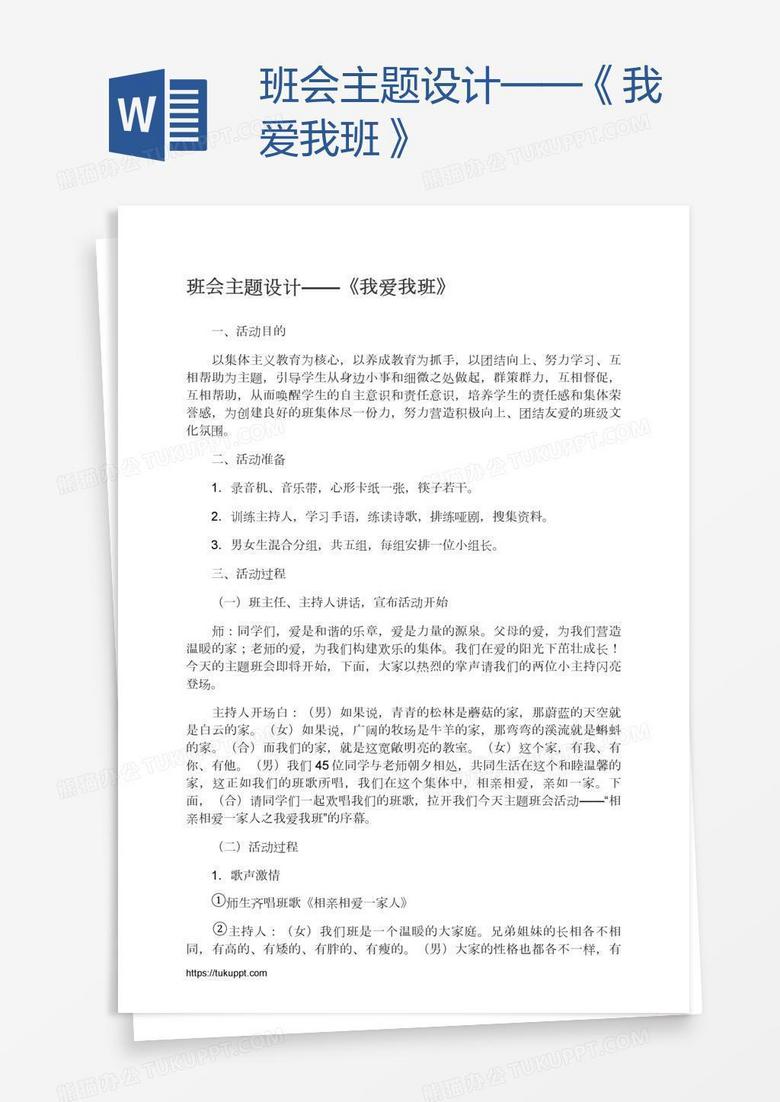 班会主题设计——《我爱我班》