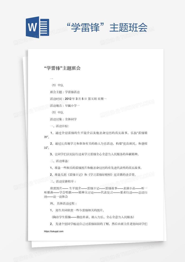 “学雷锋”主题班会