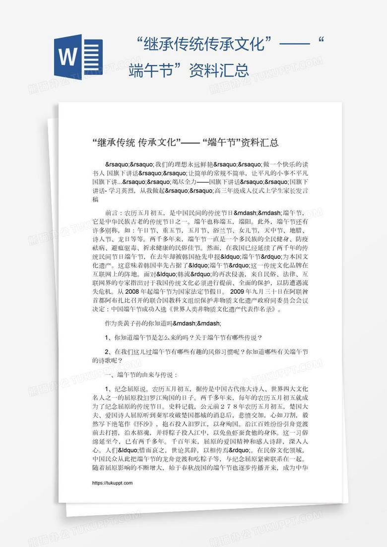 “继承传统传承文化”——“端午节”资料汇总
