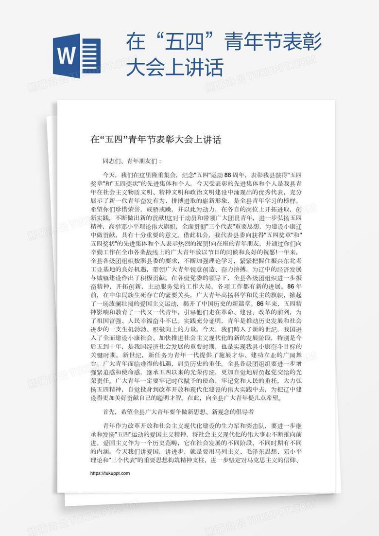 在“五四”青年节表彰大会上讲话