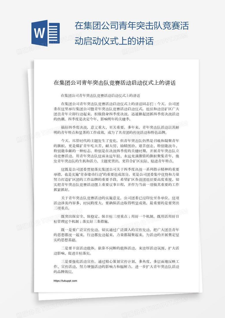 在集团公司青年突击队竞赛活动启动仪式上的讲话
