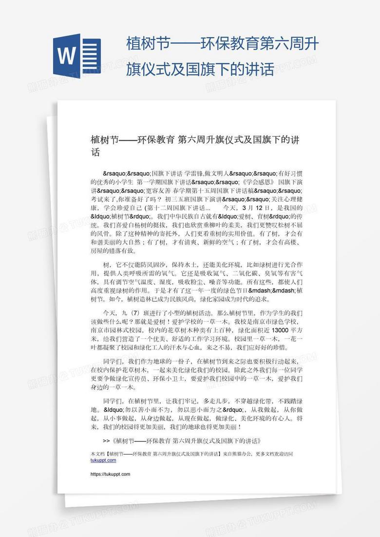 植树节——环保教育第六周升旗仪式及国旗下的讲话