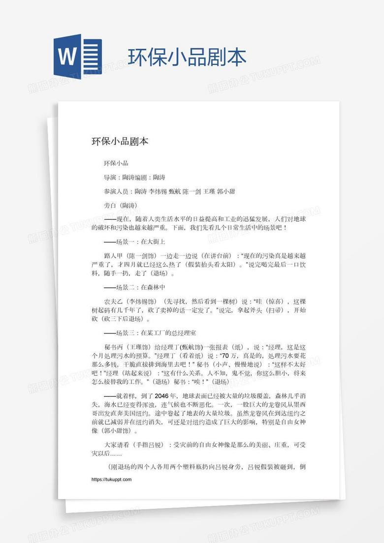 环保小品剧本