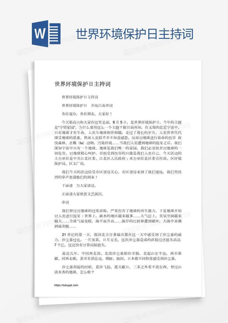 世界环境保护日主持词