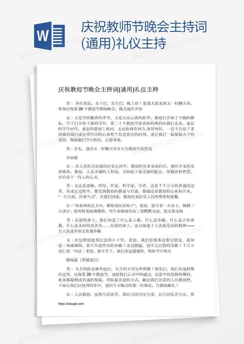 庆祝教师节晚会主持词(通用)礼仪主持