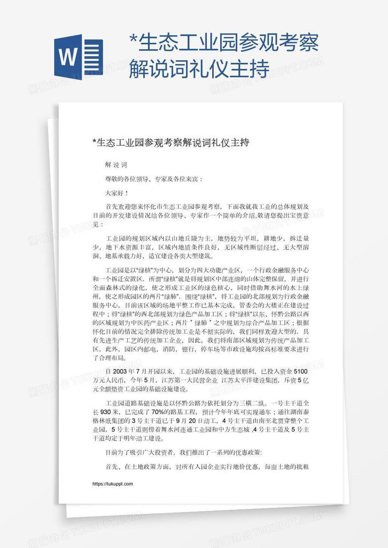 *生态工业园参观考察解说词礼仪主持