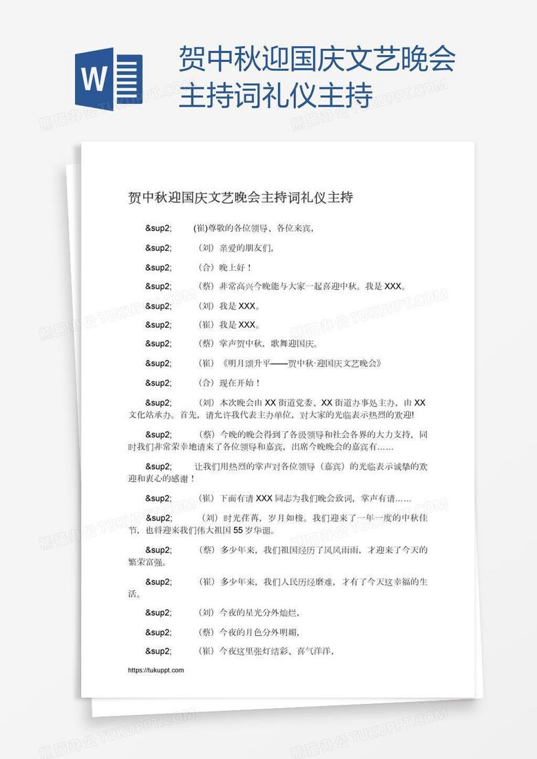 贺中秋迎国庆文艺晚会主持词礼仪主持