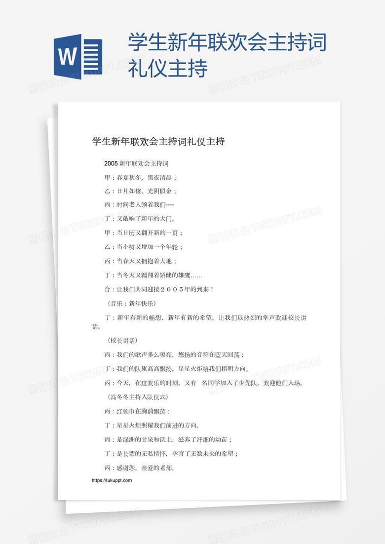 学生新年联欢会主持词礼仪主持