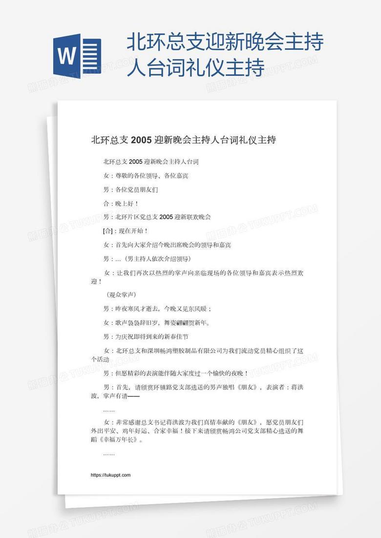 北环总支迎新晚会主持人台词礼仪主持