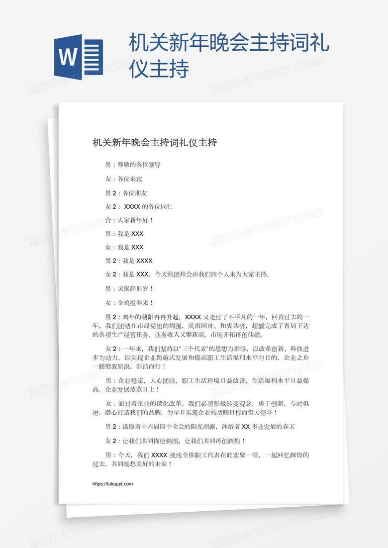 机关新年晚会主持词礼仪主持