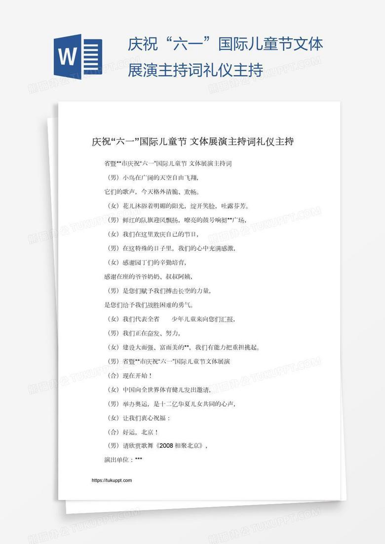 庆祝“六一”国际儿童节文体展演主持词礼仪主持