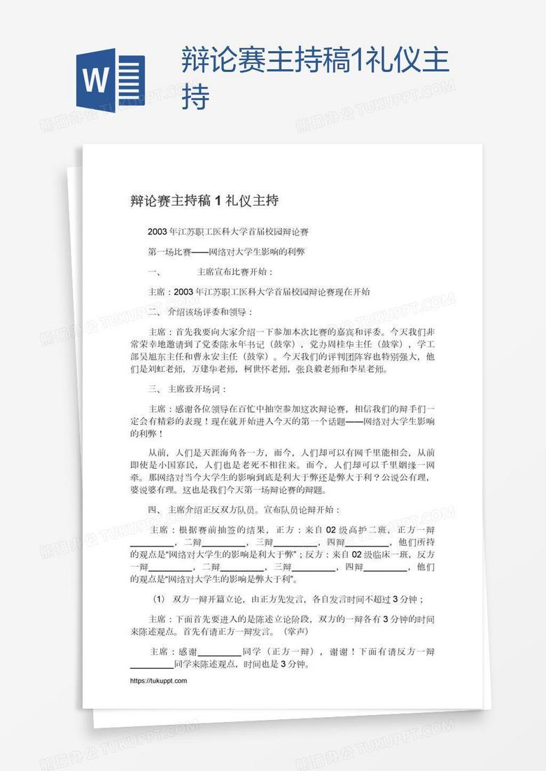 辩论赛主持稿1礼仪主持 辩论赛主持稿1礼仪主持