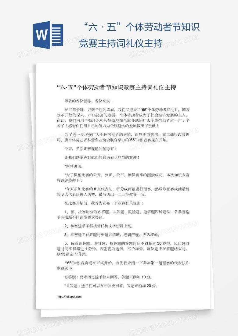 “六·五”个体劳动者节知识竞赛主持词礼仪主持