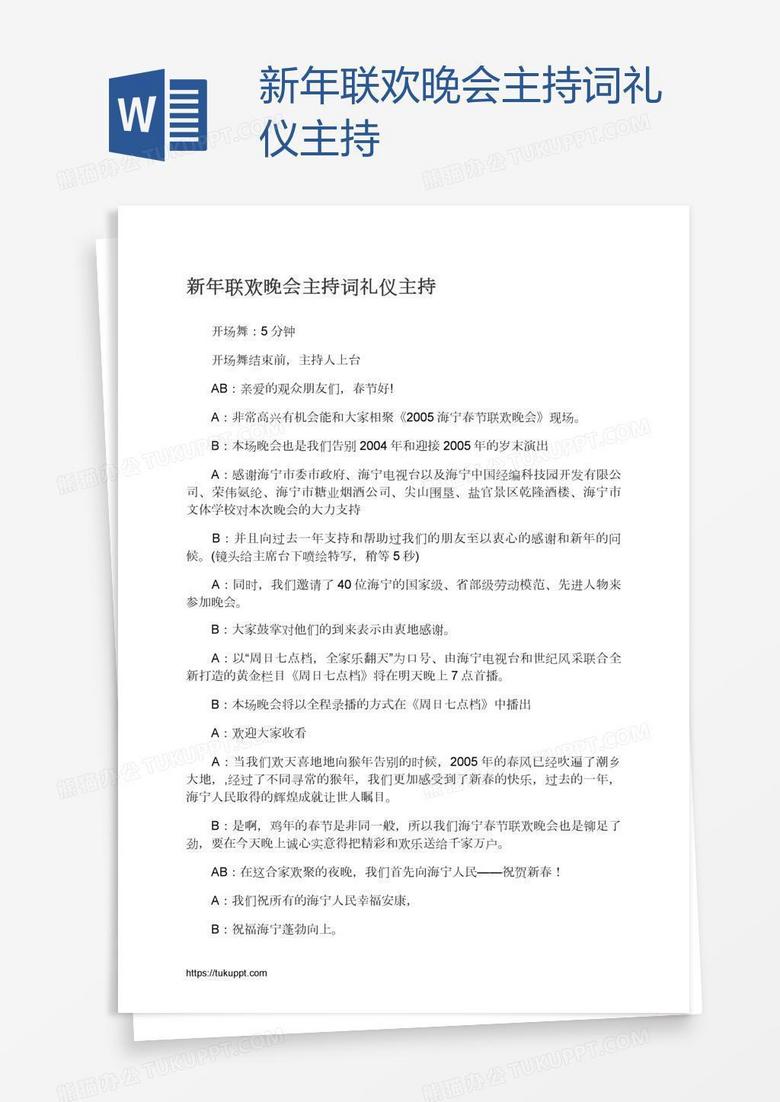 新年联欢晚会主持词礼仪主持