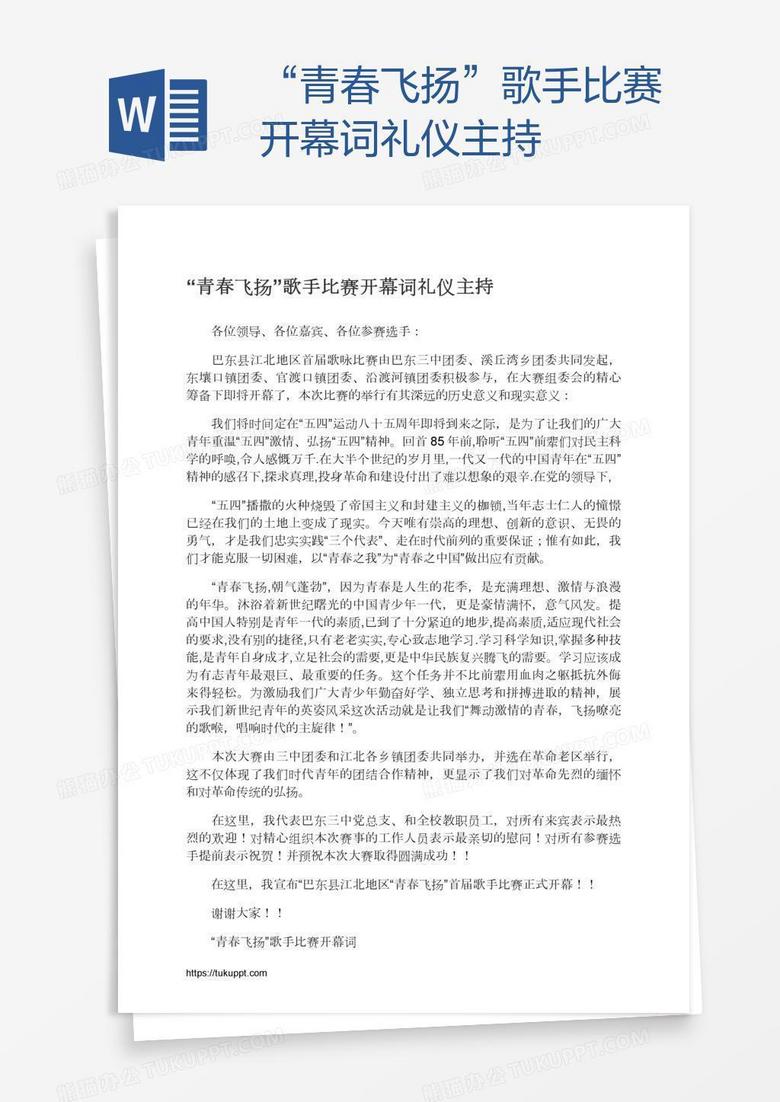 “青春飞扬”歌手比赛开幕词礼仪主持