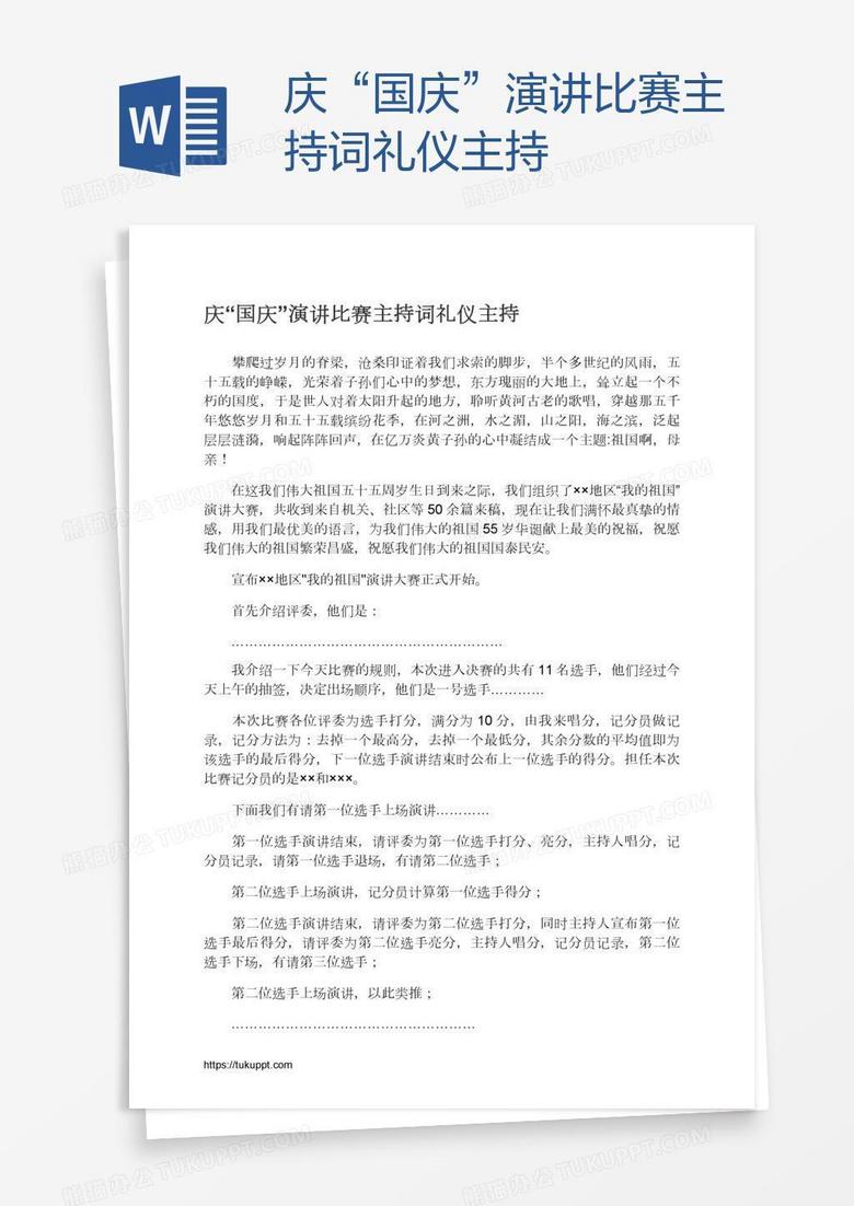 庆“国庆”演讲比赛主持词礼仪主持