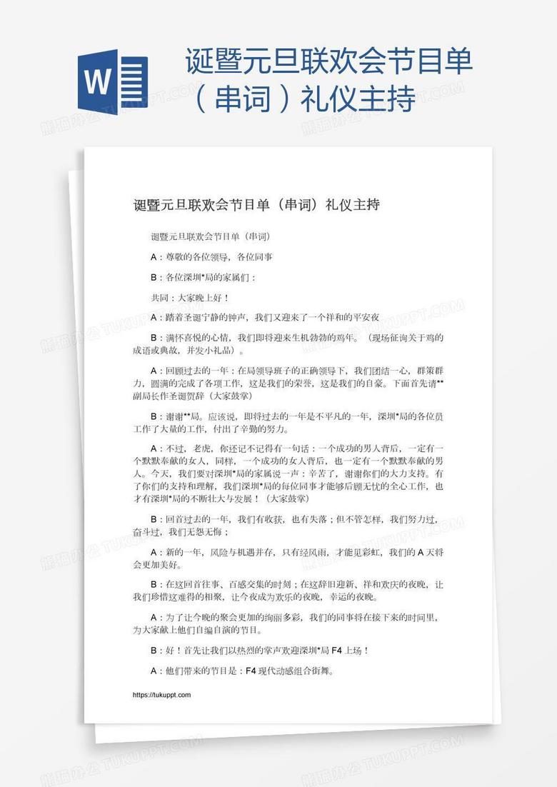 诞暨元旦联欢会节目单(串词)礼仪主持 诞暨元旦联欢会节目单(串词)礼仪主持