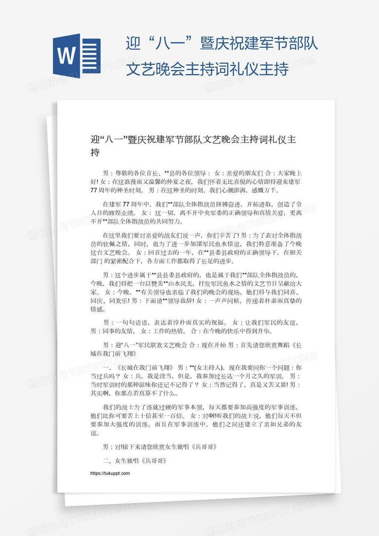 迎“八一”暨庆祝建军节部队文艺晚会主持词礼仪主持