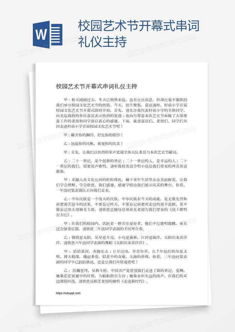 校园艺术节开幕式串词礼仪主持