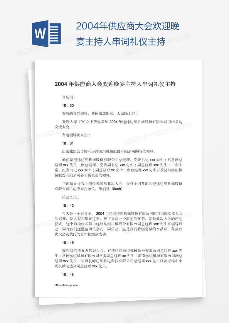 2004年供应商大会欢迎晚宴主持人串词礼仪主持
