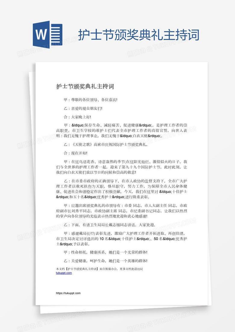 护士节颁奖典礼主持词