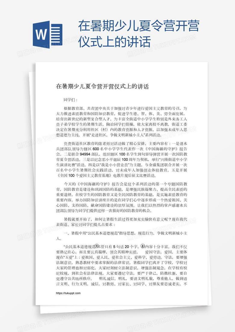 在暑期少儿夏令营开营仪式上的讲话