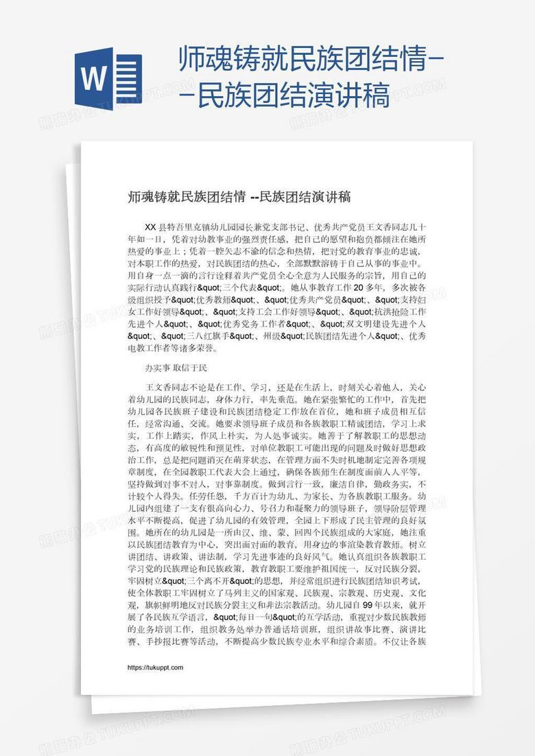 师魂铸就民族团结情--民族团结演讲稿