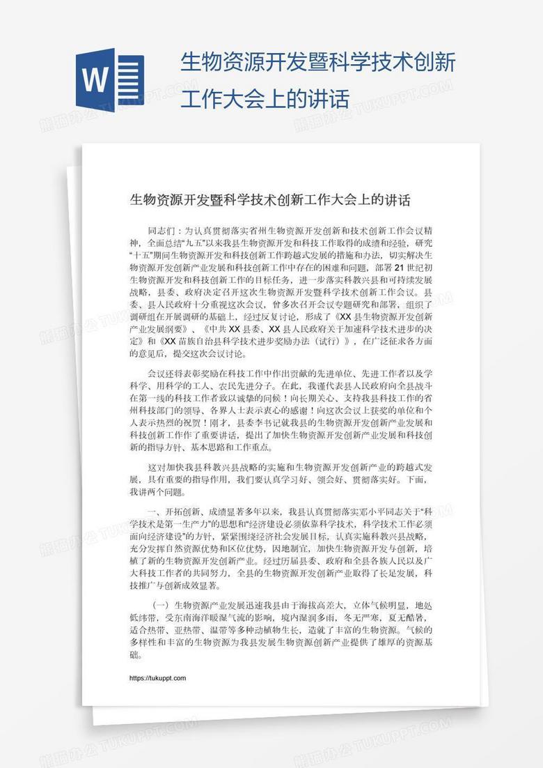 生物資源開(kāi)發(fā)暨科學(xué)技術(shù)創(chuàng)新工作大會(huì)上的講話