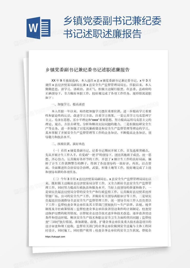 乡镇党委副书记兼纪委书记述职述廉报告