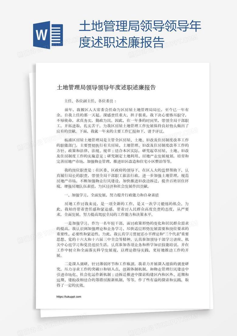土地管理局领导领导年度述职述廉报告