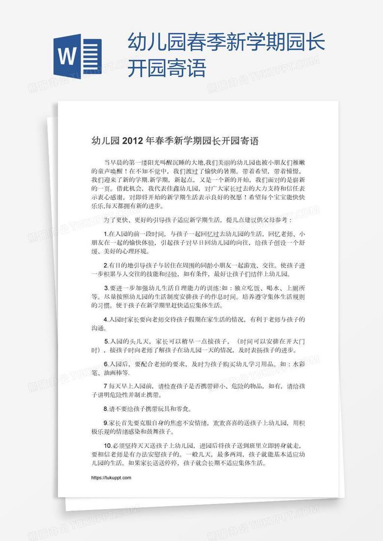 幼儿园春季新学期园长开园寄语