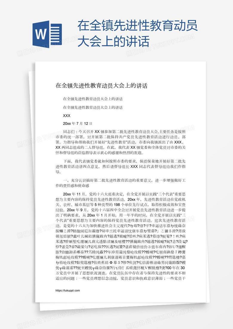 在全鎮(zhèn)先進(jìn)性教育動員大會上的講話