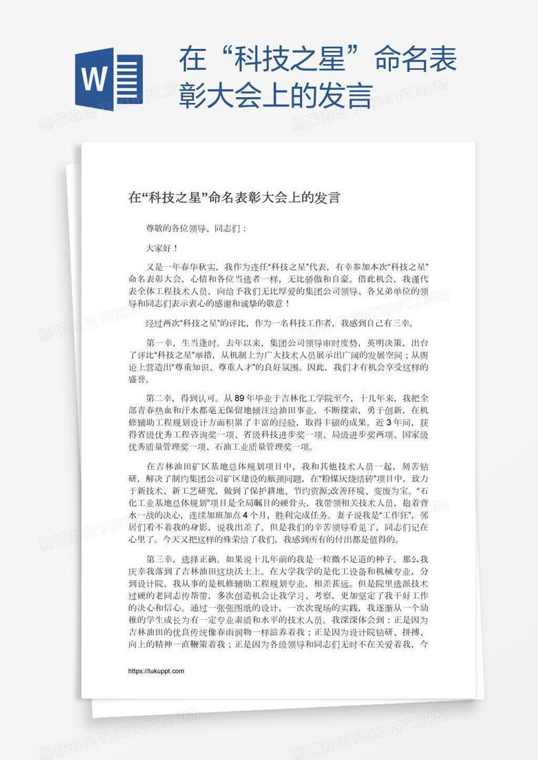 在“科技之星”命名表彰大会上的发言