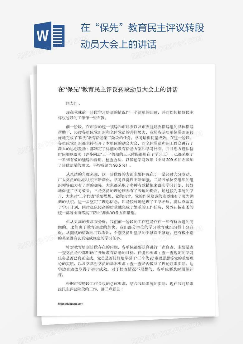 在“保先”教育民主評議轉(zhuǎn)段動員大會上的講話